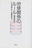 労使関係のル-ル: 不当労働行為と労働委員会