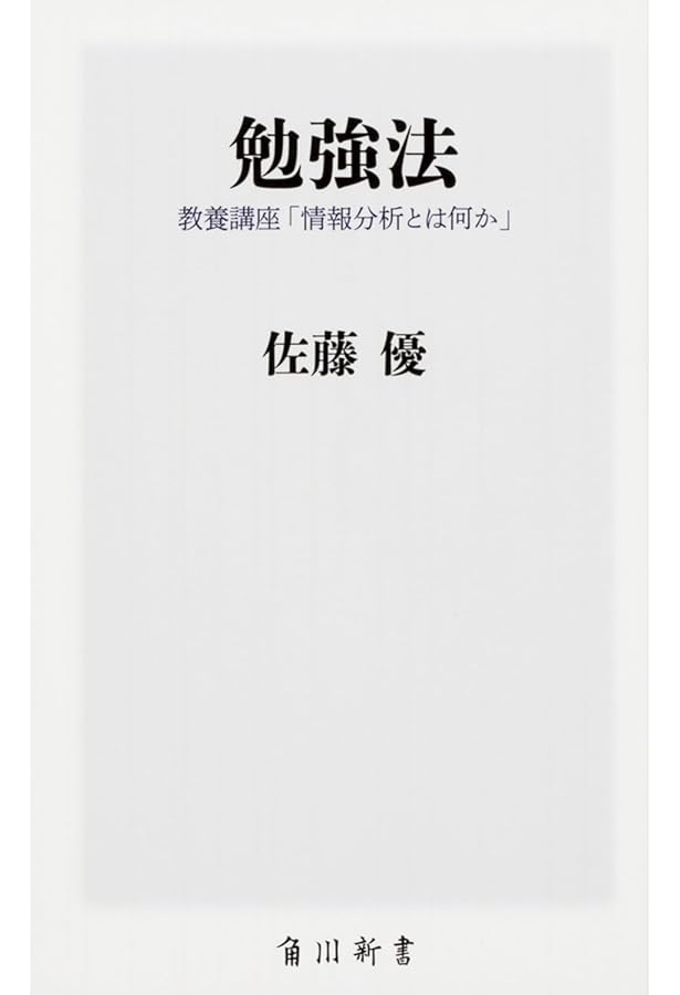 Amazon.co.jp: 私の「情報分析術」超入門: 仕事に効く世界の捉え方