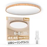 Antree LEDシーリングライト 6畳 ~8畳用 木目調 和風デザイン 30W 調光調色 照明器具 3800LM 省エネ&目に優し 常夜灯 照明 天井 電気 Ceiling Light 和室/寝室/書斎/リビング/玄関/キッチン/廊下に最適 (赤外線リモコン付き)