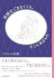 言語化できなくても、そこにあるもの