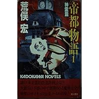 Amazon.co.jp: 帝都物語 (2) 魔都篇 (カドカワノベルズ) : 荒俣 宏: 本