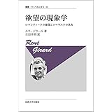 欲望の現象学〈新装版〉 (叢書・ウニベルシタス)