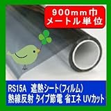 遮熱シート（フィルム）熱線反射タイプ RS15A 900mm巾　メートル単位長さ販売 省エネ・節電