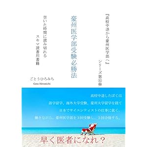 豪州医学部受験必勝法 高校中退から豪州医学部へ (タオブックス)