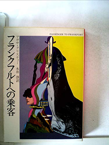 アガサ・クリスティ:フランクフルトへの乗客 (1979年) (ハヤカワ・ミステリ文庫)