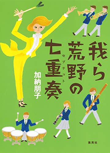 加納朋子:我ら荒野の七重奏
