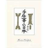 手仕事の日本