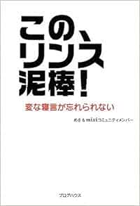 この リンス泥棒 変な寝言が忘れられない めさ Mixiコミュニティメンバー 本 通販 Amazon