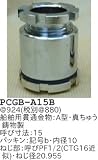 昭和レトロ照明 船舶用貫通金物 A型 真ちゅう鋳物製 PCGB-A15B