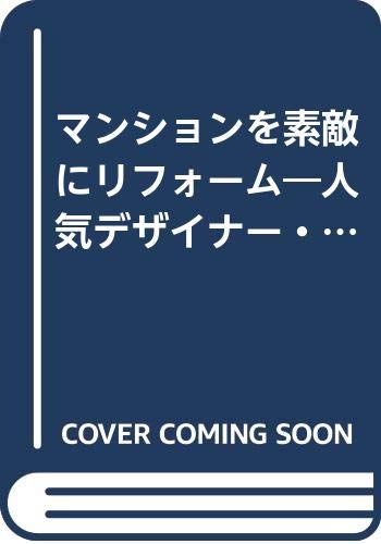 マンションを素敵にリフォーム―人気デザイナー・建築家の実例集