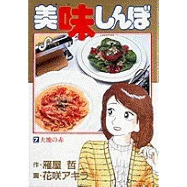 【連載中漫画】美味しんぼ 雁屋哲(裁断済) 全105巻 Amazon.co.jp: 美味しんぼ 105 (ビッグコミックス) : 雁屋 哲