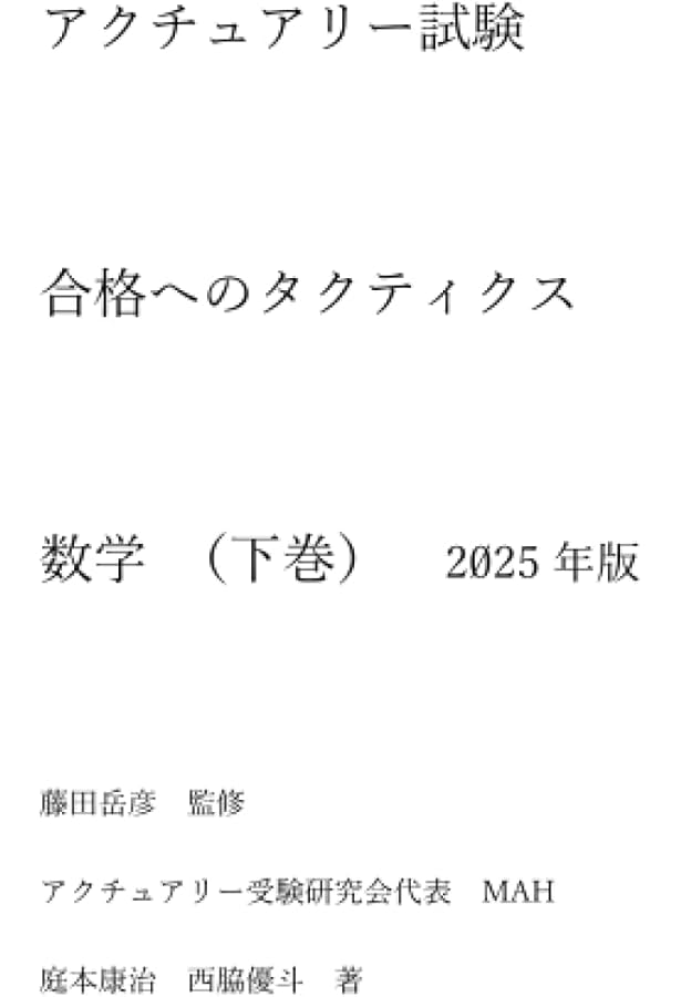 アクチュアリー試験 合格へのタクティクス 数学 上巻 2025年版