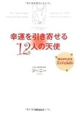 書評 幸運を引き寄せる12人の天使 by 箱入り嫁