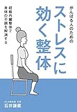 がんばる人のための ストレスに効く整体: 経絡内臓整体で身体の不調を解消する
