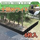 かんたん打ち込み式　土留めワイド　6枚入り　簡易土留め