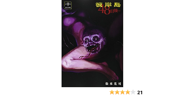 彼岸島 48日後 11 ヤンマガkcスペシャル 松本 光司 本 通販 Amazon