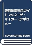 ザ・マイカー軽自動車完全ガイド Vol.2 2001年版最新 (アポロムック)