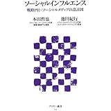 ソーシャルインフルエンス 戦略PR×ソーシャルメディアの設計図 (アスキー新書)