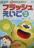 フラッシュえいご2 [DVD]