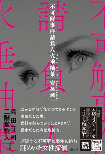 安萬純一:不可解事件請負人火垂柚葉 (本格M.W.S.)