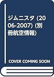 jimnista 2006-2007 (別冊航空情報)