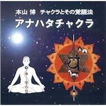 アナハタチャクラ (本山博 チャクラとその覚醒法) | 本山 博 |本