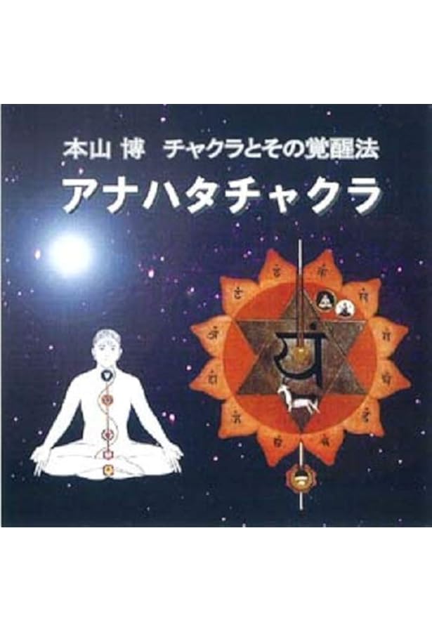 Amazon.co.jp: アジナチャクラ (本山博 チャクラとその覚醒法) : 本山