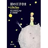 星の王子さま (角川文庫)