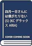 四月一日さんには僕がたりない(5) (KCデラックス ARIA)