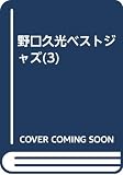 野口久光ベストジャズ(3)