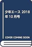 少年エース 2018年10月号