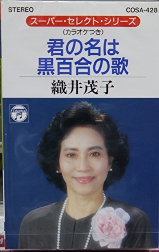 黒百合の歌の歌詞 織井茂子 Oricon News