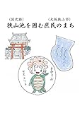 狭山池を囲む庶民のまち