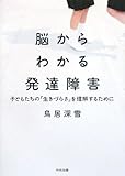 脳からわかる発達障害―子どもたちの「生きづらさ」を理解するために