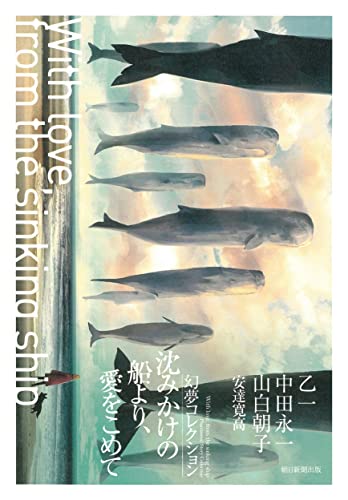乙一:沈みかけの船より、愛をこめて 幻夢コレクション