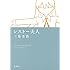 三島芳治「レストー夫人」