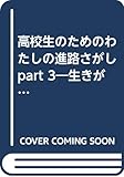 高校生のためのわたしの進路さがし part 3: 生きがい・働きがいを求めて