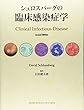 シュロスバーグの臨床感染症学
