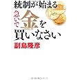 統制が始まる 急いで金を買いなさい