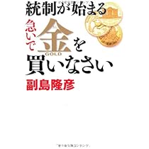 Amazon.co.jp: 統制が始まる 急いで金を買いなさい : 副島隆彦: 本