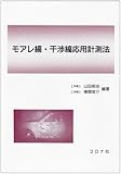 モアレ縞・干渉縞応用計測法