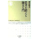 思考を鍛える論文入門 (ちくま新書)