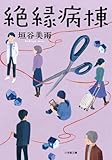 絶縁病棟