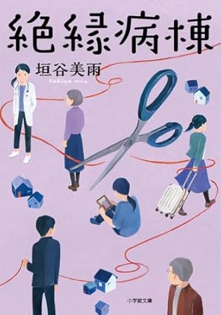 絶縁病棟