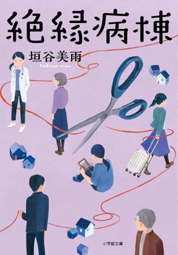 垣谷美雨:絶縁病棟
