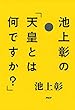 池上彰の「天皇とは何ですか？」