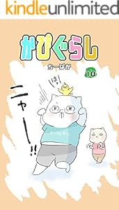 かぴぐらし 10巻