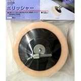 H&H ポリッシャー 125mm DP-125