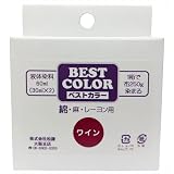 ベストカラー 綿 麻 レーヨン用 B38 ワイン 煮沸染め 布250g(Tシャツ2枚)に対応 30ml×2本 メール便パッケージ