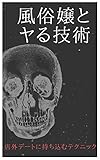 風俗嬢をセフレにする技術: デリヘル嬢を口説く具体的手順